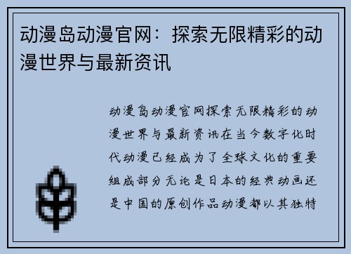动漫岛动漫官网：探索无限精彩的动漫世界与最新资讯