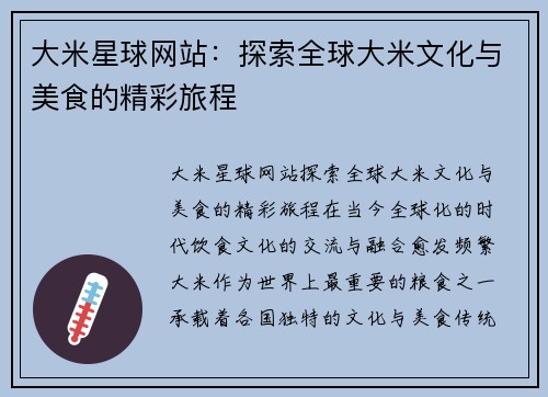 大米星球网站：探索全球大米文化与美食的精彩旅程