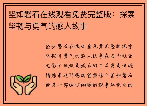坚如磐石在线观看免费完整版：探索坚韧与勇气的感人故事