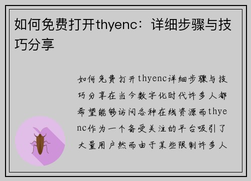 如何免费打开thyenc：详细步骤与技巧分享