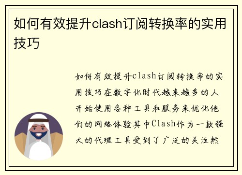 如何有效提升clash订阅转换率的实用技巧