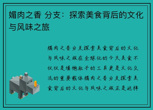 媚肉之香 分支：探索美食背后的文化与风味之旅