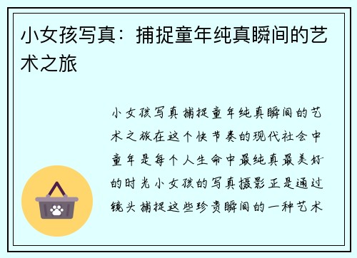 小女孩写真：捕捉童年纯真瞬间的艺术之旅
